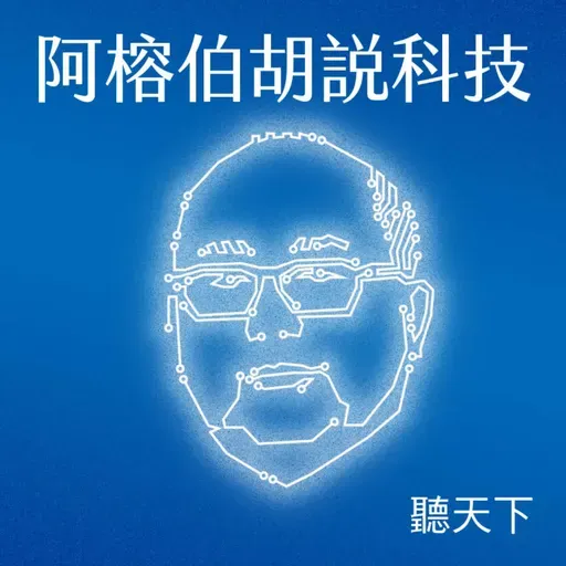 【阿榕伯胡說科技Ep.76】5月科技大事解析:黃仁勳再度訪台、聯發科股價噴發、SpaceX上市倒數