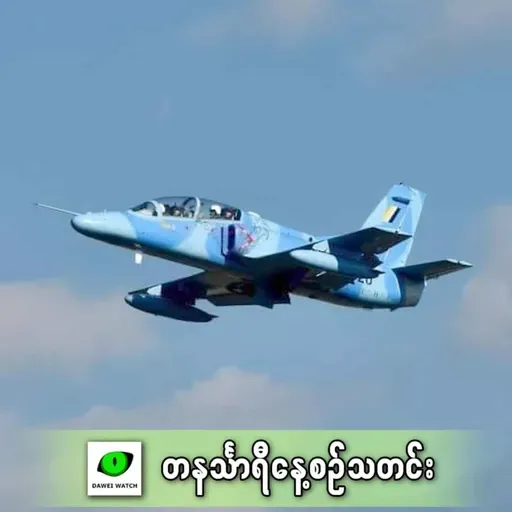 မေလ ၅ရက် တနင်္သာရီနေ့စဉ်သတင်း အစီအစဉ်
