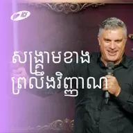 Spiritual Warfare | សង្គ្រាមខាងព្រលឹងវិញ្ញាណ | Eddie Roach