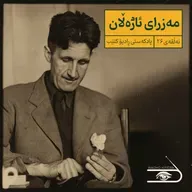 ڕادیۆ کتێب 26- مەزرای ئاژەڵان