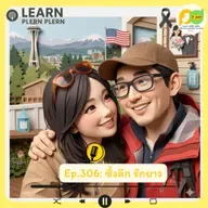 Learn Plern Plern_Ep.306 (ซึ้งลึก รักยาว)