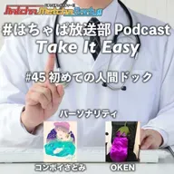 #45 初めての人間ドック