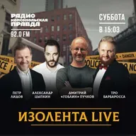 ИЗОЛЕНТА Live: Гоблин о новом железном занавесе