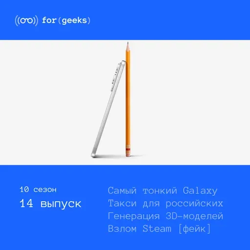 Самый тонкий Galaxy Edge × Такси для российских машин × Генерация 3D-моделей × Взлом Steam (фейк)