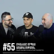 #55 Բիզնեսը որպես առաքելություն. ինչպե՞ս մրցակցել համաշխարհային հսկաների հետ 