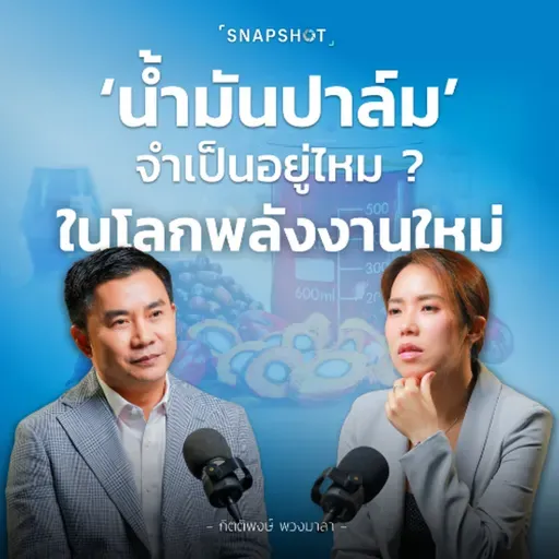 เทรนด์พลังงานเปลี่ยนทิศ ธุรกิจ ‘น้ำมันปาล์ม’ SMO จะโตต่อได้อย่างไร ? | Snapshot