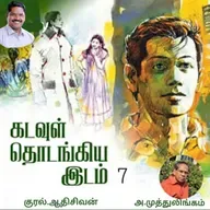 "கடவுள் தொடங்கிய இடம்.7"(நாவல்)-எழுதியவர்.திரு.அ.முத்துலிங்கம் குரல்.ஆதிசிவன், பாண்டிச்சேரி .தொடர்பு எண்.9360746310.
