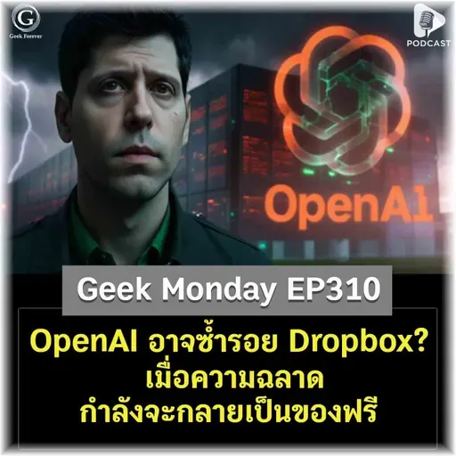 ทำไม OpenAI อาจซ้ำรอย Dropbox? เมื่อความฉลาดกำลังจะกลายเป็นของฟรี | Geek Monday EP310