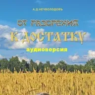 От разорения к достатку 1