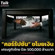 “คอร์รัปชัน” ดูดเงินไทยปีละ 500,000 ล้านบาท ต้องแก้ตรงไหน ? | Talk ลงทุนแมน