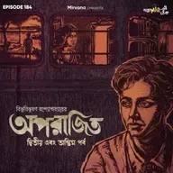 অপরাজিত - পর্ব ২