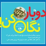 دوباره نگاه کن - دکتر آذرخش مکری