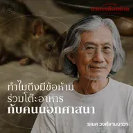 SS 7 EP. 05 | พรมแดนบนโต๊ะอาหาร กับการเมืองเรื่องเพศ - The Cloud Podcast