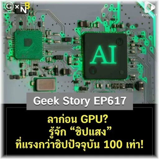 ลาก่อน GPU? รู้จัก “ชิปแสง” ที่แรงกว่าชิปปัจจุบัน 100 เท่า! | Geek Story EP617