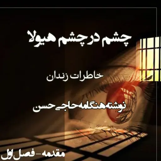 کتاب چشم در چشم هیولا مقدمه  - فصل اول