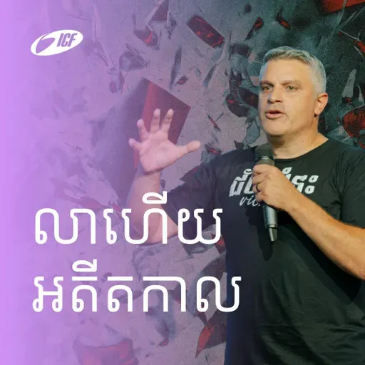 Goodbye Yesterday | Baptism Sunday | លាហើយអតីតកាល | Eddie Roach