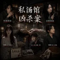 Ep49.互动追凶:私汤馆谋杀案