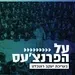 קול חי מיוזיק - על הפארנצע'ס