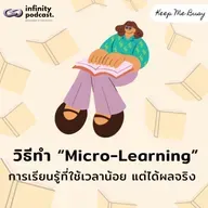 วิธีทำ "Micro-Learning" การเรียนรู้ที่ใช้เวลาน้อย แต่ได้ผลจริง | Keep Me Busy EP.253