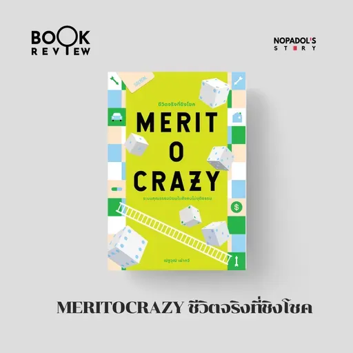 EP 2671 Book Review Meritocrazy ชีวิตจริงที่ชิงโชค