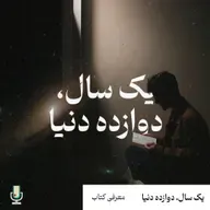 بهترین کتاب‌های من در سال ۱۴۰۳-دوازده کتابی که ارزش خوندن داشتن