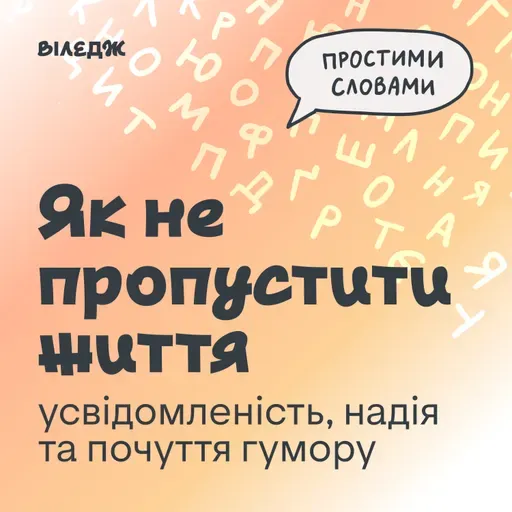 Найцікавіші моменти про усвідомленість, почуття гумору та стосунки із соцмережами | Простими словами