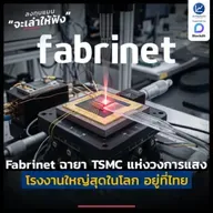 รู้จัก Fabrinet ฉายา TSMC แห่งวงการแสง โรงงานใหญ่สุดในโลก อยู่ที่ไทย | ลงทุนแมนจะเล่าให้ฟัง