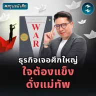 33 กลยุทธ์ชนะศึกใหญ่ ด้วยใจผู้นำ #สรุปหนังสือ The 33 Strategies of War | MM EP.2481