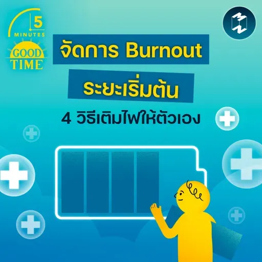 4 วิธีเติมไฟให้ตัวเอง รับมือภาวะ Burnout ระยะเริ่มต้น | 5M EP.2413