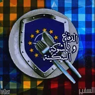 •| الدفاع بالشوكة والسكينة | السفير |• || beCast || ~ الحلقة الأولى