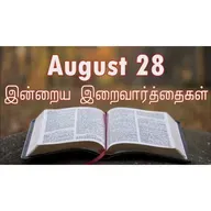 28 August 2025 Holy Mass Readings Tamil | Catholic | Daily Bible Reading Tamil | இன்றைய திருப்பலி வாசகங்கள் | Mass readings today | Today's Mass Readings Tamil | Daily bible verse in Tamil