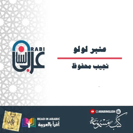 عنبر لولو: نجيب محفوظ | قصة قصيرة | بصوت: نزار طه حاج أحمد