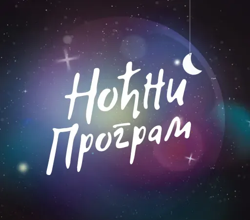 Ноћни програм РНС1: Регионалка - 03.06.2026.