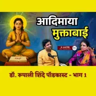 ताटी उघडा ज्ञानेश्वरा हा उपदेश करणार्‍या मुक्ताबाई - भाग 1 | Dr. Rupali Shinde Podcast | Granthpremi मराठी