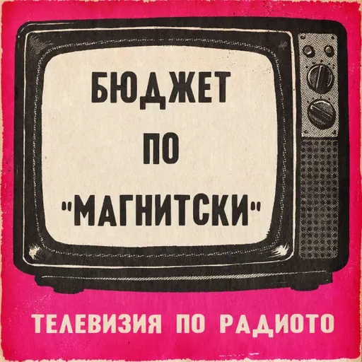 Бюджет по “Магнитски”