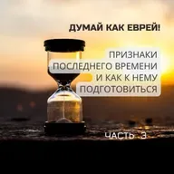 Признаки ПОСЛЕДНЕГО ВРЕМЕНИ и как к нему подготовиться? 3 часть.