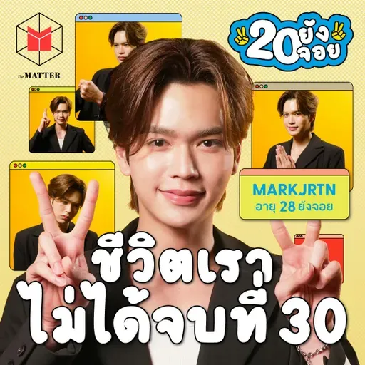 มาร์ค จิรันธนิน อินโทรเวิร์ตที่เคยไม่มีความฝัน แต่วันนี้มีแล้ว! | 20 ยังจอย EP93