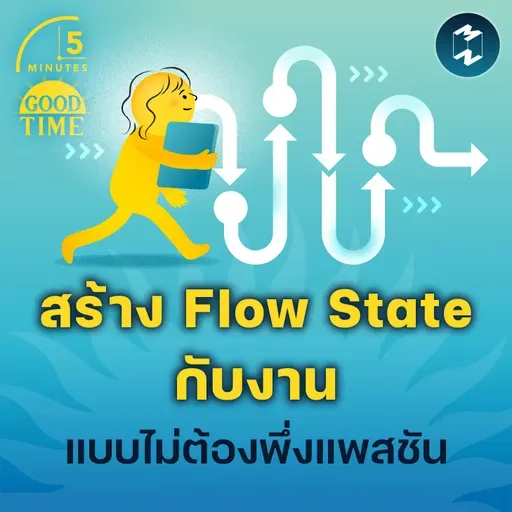 วิธีปลุกสมอง สร้าง Flow State ให้กับงาน โดยไม่ต้องพึ่งแพสชัน | 5M EP.2358