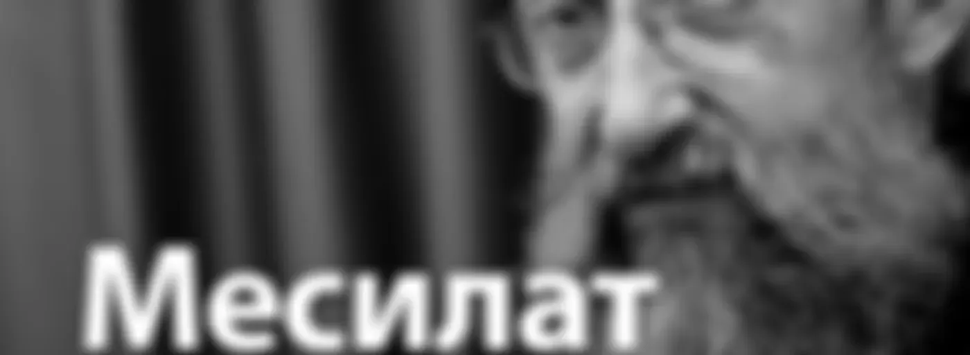 Рав Ашер Кушнир  — Месилат Йешарим, фонограммы видеоуроков