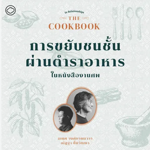 SS 8 EP. 05 | การขยับชนชั้นผ่านตำราอาหารในหนังสืองานศพ - The Cloud Podcast