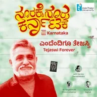 ಎಂದೆಂದಿಗೂ ತೇಜಸ್ವಿ | Tejaswi Forever...