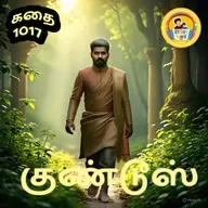 STORY 1017 | குண்டூஸ் | STORY TIME TAMIL