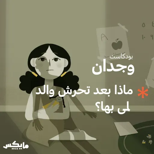 ماذا بعد تحرش والد لمى بها؟