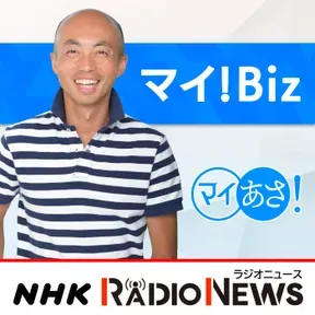 マイ！Ｂｉｚ　ＮＨＫラジオ「マイあさ！」