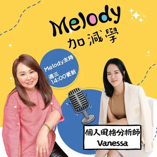 EP37｜Vanessa：找到你的風格，不是變成別人，而是更懂自己