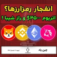 تحلیل کریپتو: اتریوم ۴۵۰۰ دلاری، صعود شیبا و هشدار بایننس