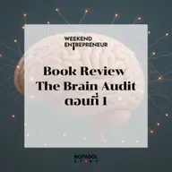EP 2627 (WE 286) Book Review The Brain Audit ตอนที่ 1