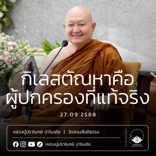 [คลิปสั้น] กิเลสตัณหาคือผู้ปกครองที่แท้จริง หลวงปู่ปราโมทย์ ปาโมชฺโช 27 ก.ย.68 (6809027)
