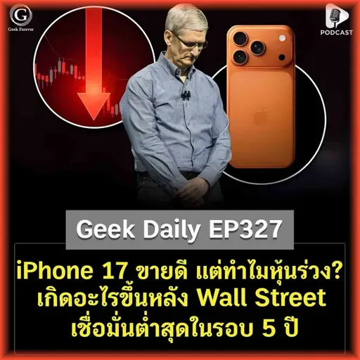 iPhone 17 ขายดี แต่ทำไมหุ้นร่วง? เกิดอะไรขึ้นหลัง Wall Street เชื่อมั่นต่ำสุดในรอบ 5 ปี | Geek Daily EP327
