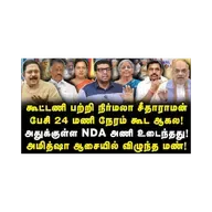 அமித்ஷா ஆசைக்கு வேட்டு! உடைந்தது NDA கூட்டணி! அடுத்து என்ன...?